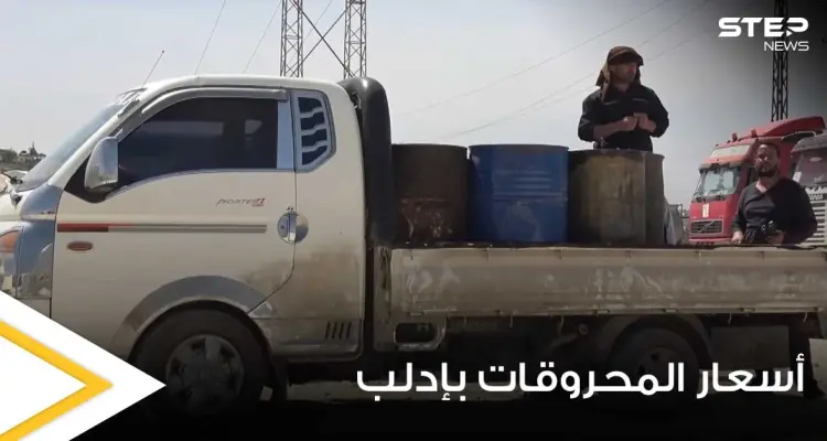 الارتفاع الثالث خلال 5 أيام لأسعار المحروقات في إدلب السورية.. وشركة "وتد" تبرر: أخبار