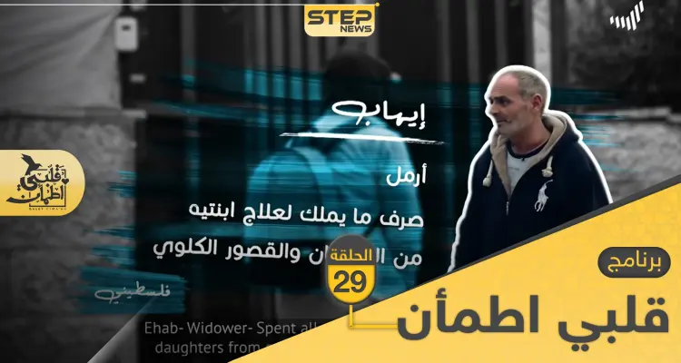 شاهد برنامج قلبي اطمأن الحلقة 29 التاسعة والعشرين من الأردن: أخبار