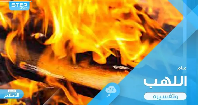 ما هي تفسير رؤية اللهب في المنام عند المعبرين؟: أخبار