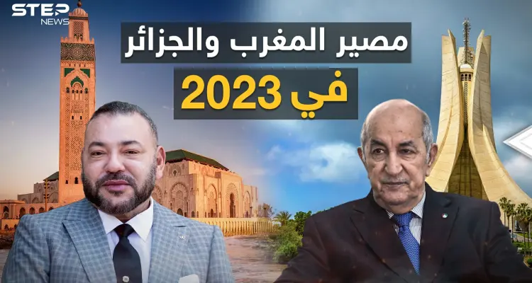 من جمعهم التاريخ والدين والثقافة لن تفرقهم السياسة.. ماذا سيحدث بين المغرب والجزائر في 2023؟: أخبار