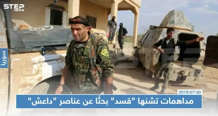 حملة مداهمات ليلية تشنها "قسد" بحثًا عن عناصر سابقين لدى "داعش": أخبار