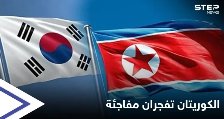 اتفاق وعودة مفاجئة للعلاقات بين كوريا الشمالية والجنوبية بعد قطيعة.. وتحرك أمريكي نحو الأولى: أخبار