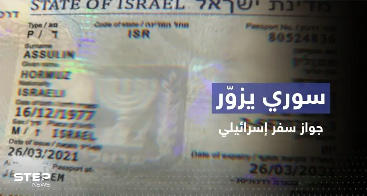 للسفر إلى ألمانيا.. سوري يزوّر جواز سفر إسرائيلي بـ "أسوأ طريقة": أخبار
