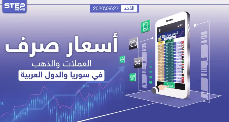 أسعار الذهب والعملات للدول العربية وتركيا اليوم الأحد الموافق 27 أيلول 2020: أخبار