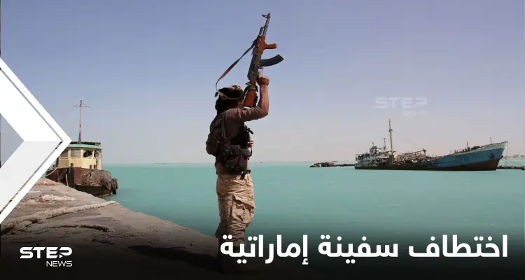 ميليشيا الحوثي تؤكد اختطاف سفينة شحن إماراتية قبالة ميناء الحديدة وتتحدث عن الأسباب: أخبار