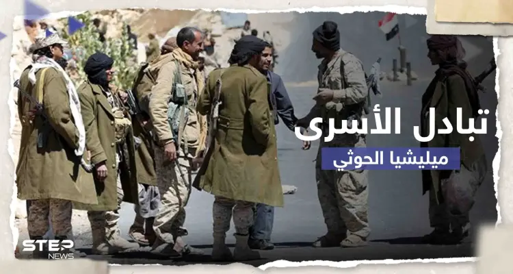 مسؤول يمني يكشف تاريخ البدء بعملية تبادل أسرى مع ميليشيا الحوثي: أخبار