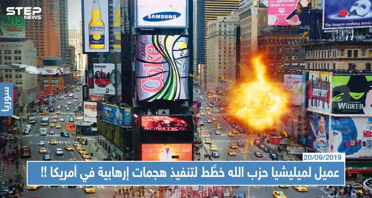 عميل لميليشيا حزب الله خطَّط لتنفيذ هجمات إرهابية في أمريكا، تعرّف إليه!!: أخبار