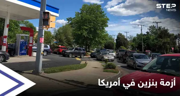 شاهد بالصور|| لأوّل مرّة منذ 2014.. هجوم إلكتروني يتسبب بأزمة بنزين هائلة في أمريكا: أخبار
