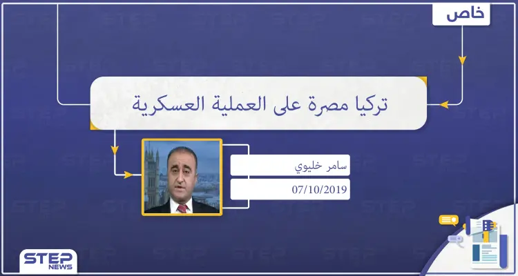 محلل سياسي: تركيا مصرة على العملية العسكرية بالشمال الشرقي من سوريا للتخلص ولو بشكل جزئي من الهيمنة الأمريكية- الروسية على قراراتها: أخبار