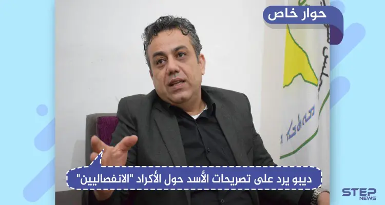 سياسي كردي لـ"ستيب": لا يوجد أكراد "انفصاليين" وقرارنا ليس بيد أمريكا".. وهذا موقفنا تجاه إدلب: أخبار