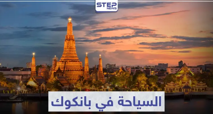السياحة في بانكوك .. تعرّف على أجمل مدينة للوجهة السياحية في القارة الآسيوية: أخبار