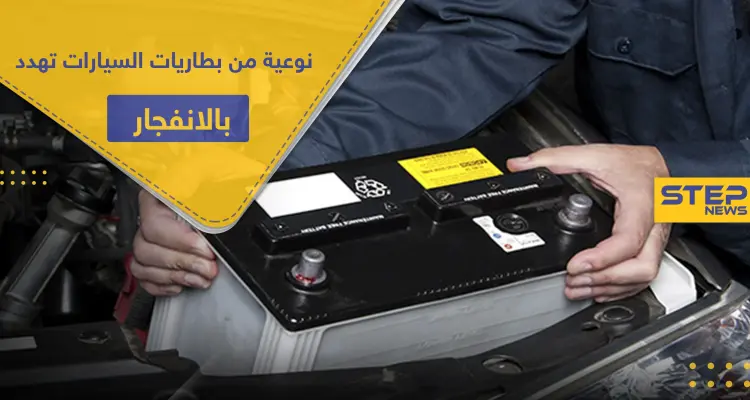 احذر هذه النوعية من بطاريات السيارات فقد تحول السيارة لقنبلة موقوته تنفجر بأي لحظة: أخبار