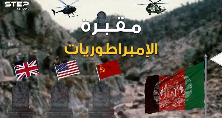 من الإسكندر إلى جنكيز خان مرورا ببريطانيا وحتى أمريكا أفغانستان مقبرة الإمبراطوريات التي هزمت الجميع: أخبار