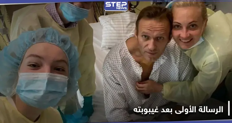 أليكسي نافالني ينشر رسالته الأولى بعد تأكيد ألمانيا تعرضه للتسميم.. هذا ما جاء فيها: أخبار