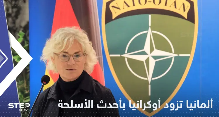 "الأكثر تطوراً".. ألمانيا تعلن تزويد أوكرانيا بسلاح سيقلب موازين المعركة: أخبار