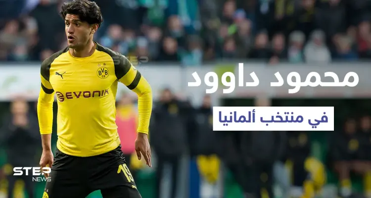 اللاعب السوري محمود داوود نجم بوروسيا دورتموند في تشكيلة منتخب ألمانيا: أخبار