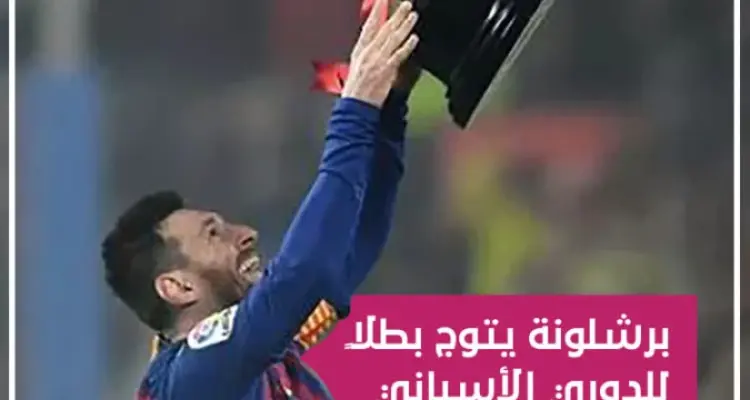 برشلونة يتوج بطلاً للدوري الإسباني للمرة الثامنة في آخر 11 موسم: أخبار