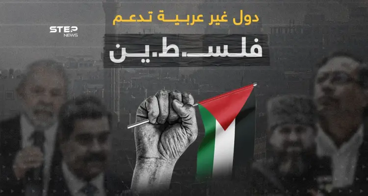 رؤساء وشخصيات أوروبية ودول داعمة لفلسـ..طين: أخبار