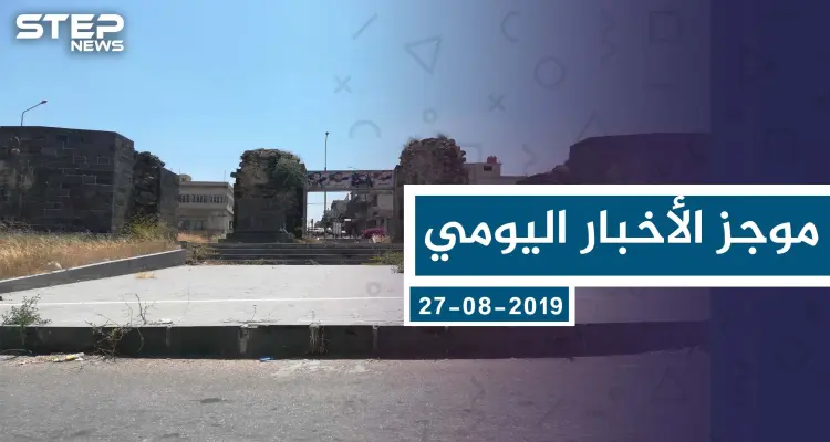 موجز أخبار الوضع السوري ليوم الثلاثاء 27-08-2019: أخبار