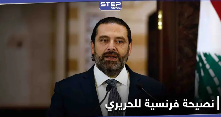 فرنسا توجّه نصيحة إلى سعد الحريري.. وإساءة لـ "نصر الله" تتحول إلى شغب ومشكلة: أخبار