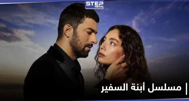 شاهد مسلسل أبنة السفير الحلقة 29: أخبار