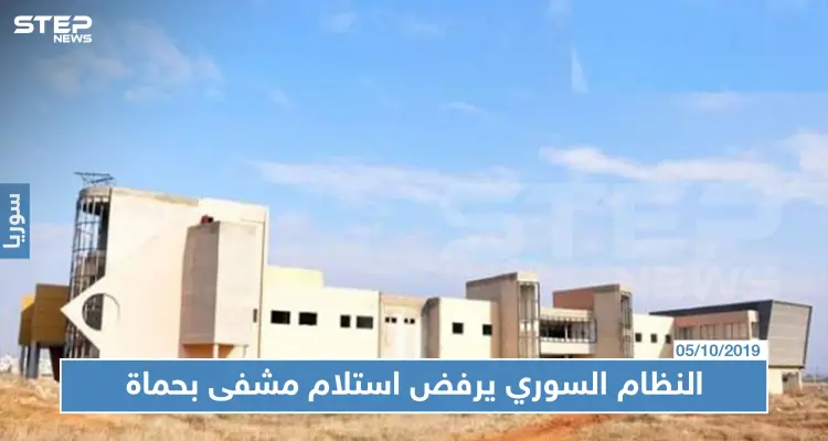 النظام السوري يرفض استلام مشفى بناه أبرز شيوخ الطائفة العلوية في حماة، السبب!!: أخبار