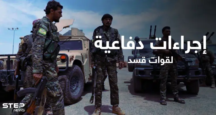 قسد تُنفذ مشاريع دفاعية هي الأولى من نوعها في مناطق سيطرتها: أخبار