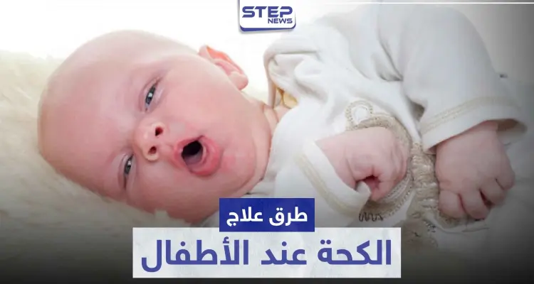 طرق علاج الكحة عند الأطفال: أخبار