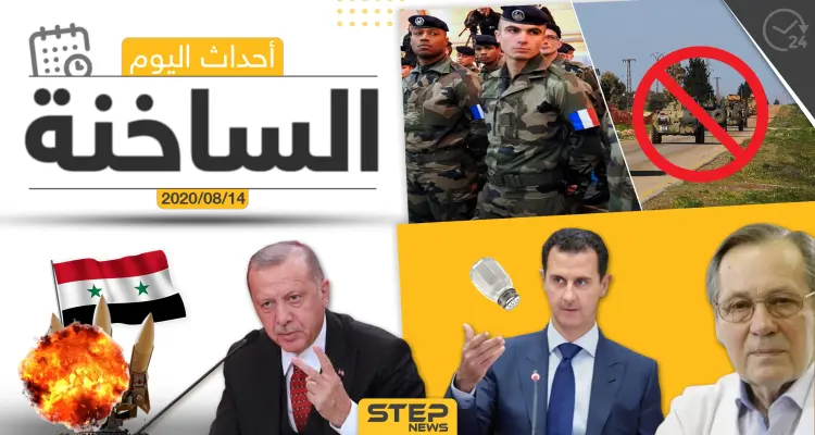أهم أحداث سوريا والعالم- الجمعة 14/08/2020: أخبار