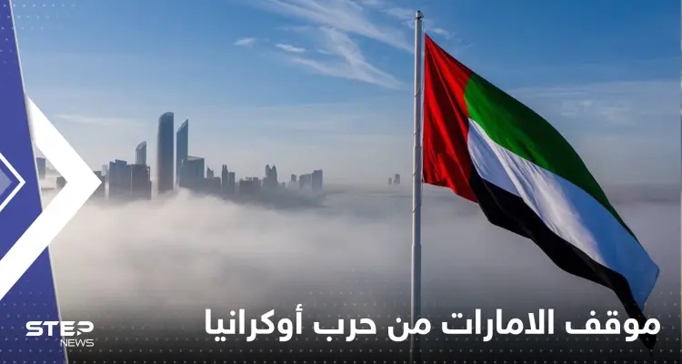 الإمارات تؤكد موقفها من حرب أوكرانيا قبل وصول رئيسها روسيا: أخبار