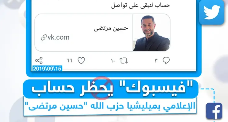 "فيسبوك" يحظر حساب الإعلامي بميليشيا حزب الله "حسين مرتضى" !: أخبار
