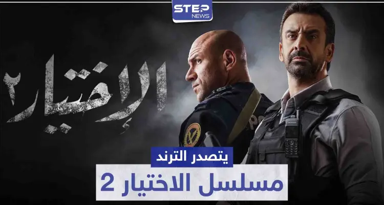 بعد عرض أولى حلقاته.. مسلسل الاختيار 2 يتصدر الترند فماذا تدور أحداثه: أخبار