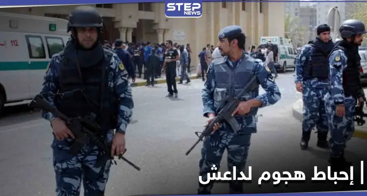 أعده لتنفيذه ليلة رأس السنة... إحباط هجوم إرهابي محتمل لـ "داعش" في الكويت: أخبار
