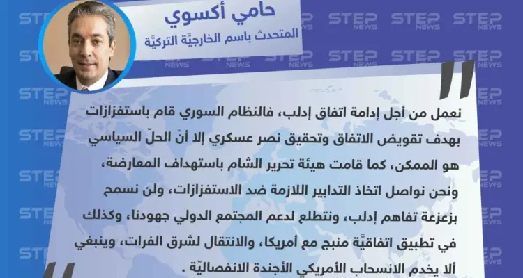 الخارجية التركية: لن نسمح للاستفزازات بزعزعة التفاهم القائم مع روسيا بشأن إدلب.: أخبار