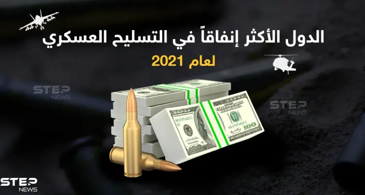 تعرّف على ترتيب أكثر عشر دول في الإنفاق العسكري لعام 2021: أخبار