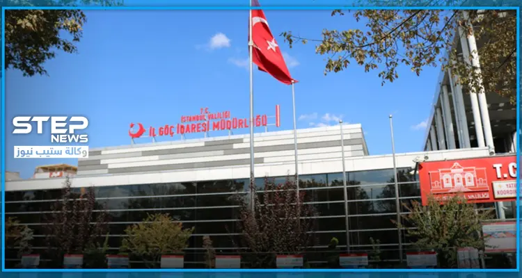 دائرة الهجرة التركية تصدر قراراً مهماً بشأن مواعيد الإقامات السياحية: أخبار