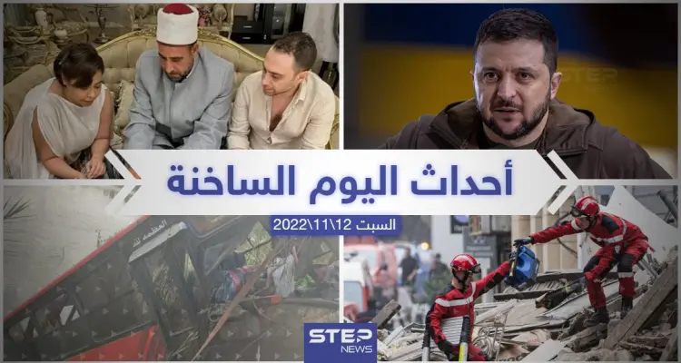 ملخص أخبار اليوم – السبت 12/11/2022: أخبار