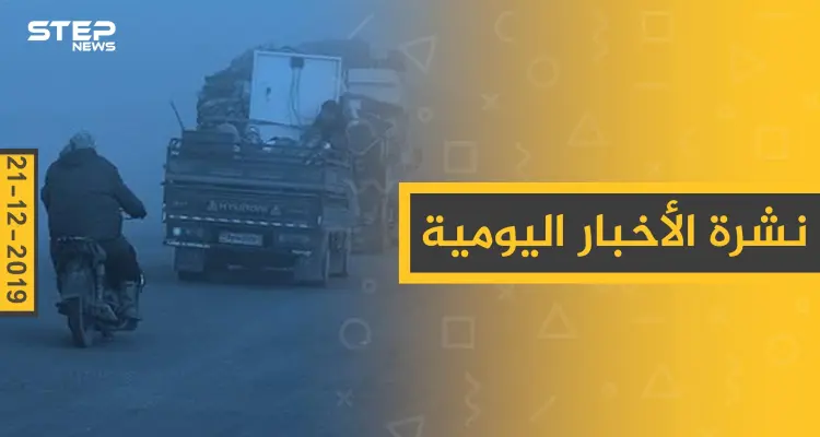 نشرة الأخبار اليومية  – السبت 21 - 12 - 2019: أخبار