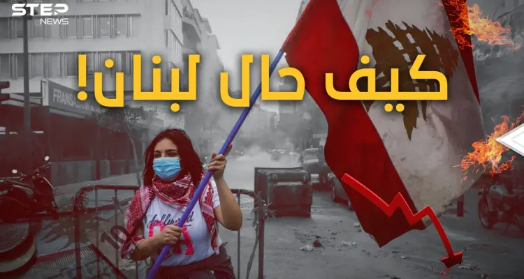 انهيارُ القرن.. لبنان على الحافة وينتظرُ رصاصةَ الرحمةَ.. وهذه قصةُ الانهيارِ الكبير: أخبار