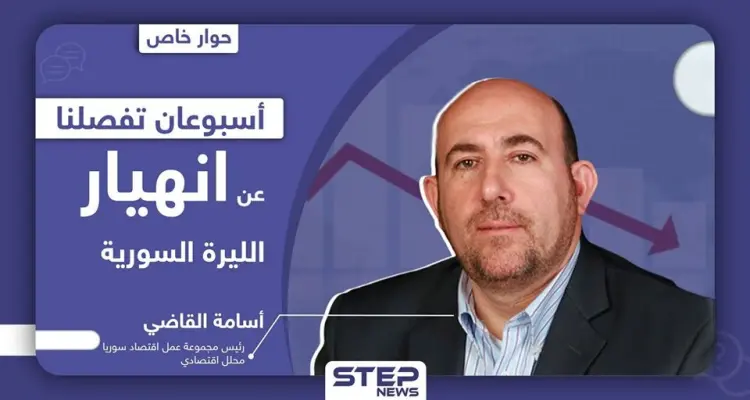 أسامة القاضي لـ "ستيب": "أسبوعان تفصلنا عن رعشة الموت بالاقتصاد وانهيار الليرة السورية": أخبار