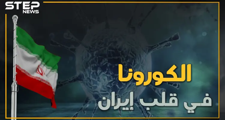 الكورونا يسرح ويمرح في إيران ويقف على أعتاب قصر خامنئي وأولى ضحاياه لبنان: أخبار