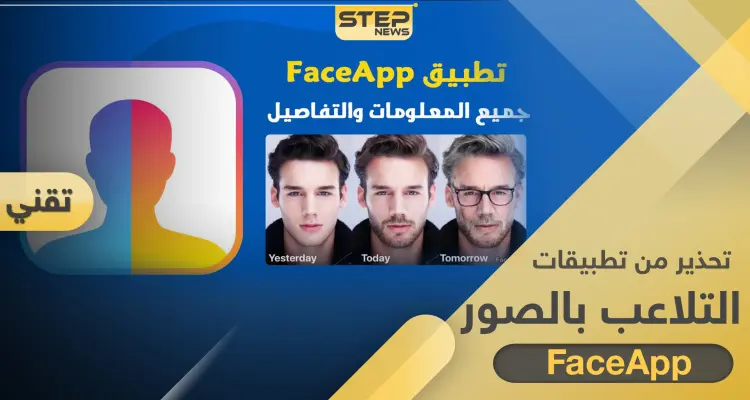 تحذير من تطبيق FaceApp.. قد يسرق صورك ومعلوماتك لأغراض إعلانية وتجارية بدون علمك: أخبار