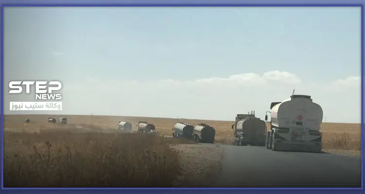 خاص || صهاريج نفط للقاطرجي تصل إلى مناطق "قسد" وهذه وجهتها..: أخبار