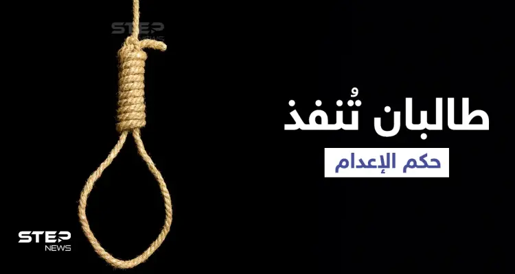 بالفيديو || طالبان تُعدم شخصاً في ساحة عامة غرب أفغانستان: أخبار