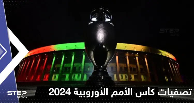صدور قرعة تصفيات كأس أمم أوروبا 2024.. وجدل حول غياب ألمانيا عن المجموعات: أخبار
