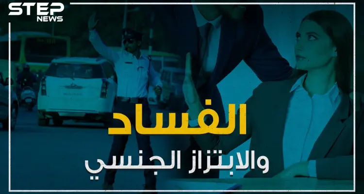 فساد يعم العالم العربي والابتزاز الجنسي يزداد بشكل ملحوظ ...تقرير لمنظمة الشفافية الدولية يفضح الفساد في العالم العربي!: أخبار