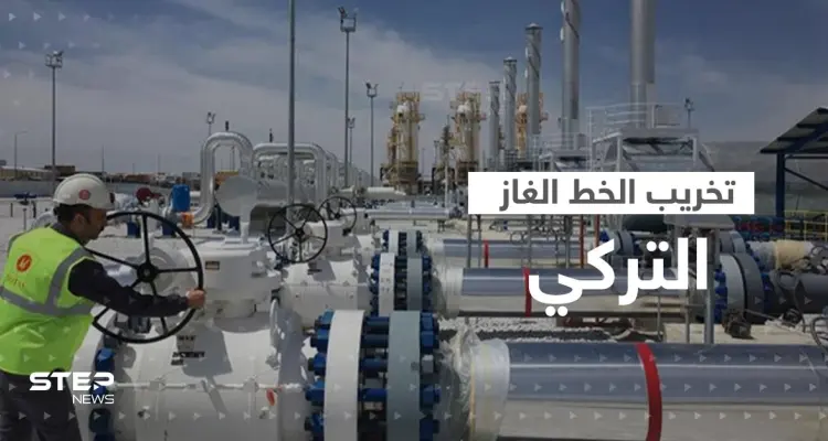 موسكو تعلن إحباط هجوم على "الخط التركي للغاز" بعد اتفاقٍ يحول أنقرة لممر غاز روسيا: أخبار