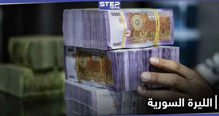 قيمة الليرة السورية في خطر.. بسبب قرار يتوقع اتخاذه من قبل النظام السوري قريباً: أخبار