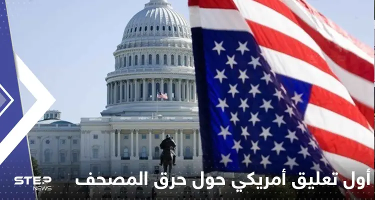 أول تعليق أمريكي حول حرق المصحف بالسويد وتتحدث عن عمل "مقصود": أخبار