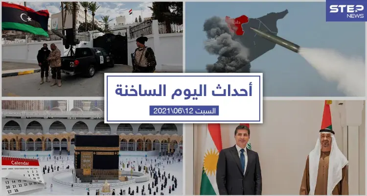 أهم أخبار اليوم في الوطن العربي والعالم- السبت 12/06/2021: أخبار